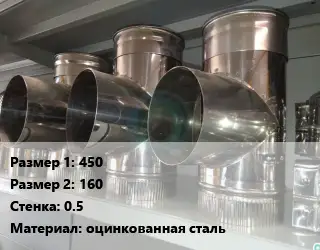 Тройник воздуховода 450х160х0.5 оцинкованная сталь